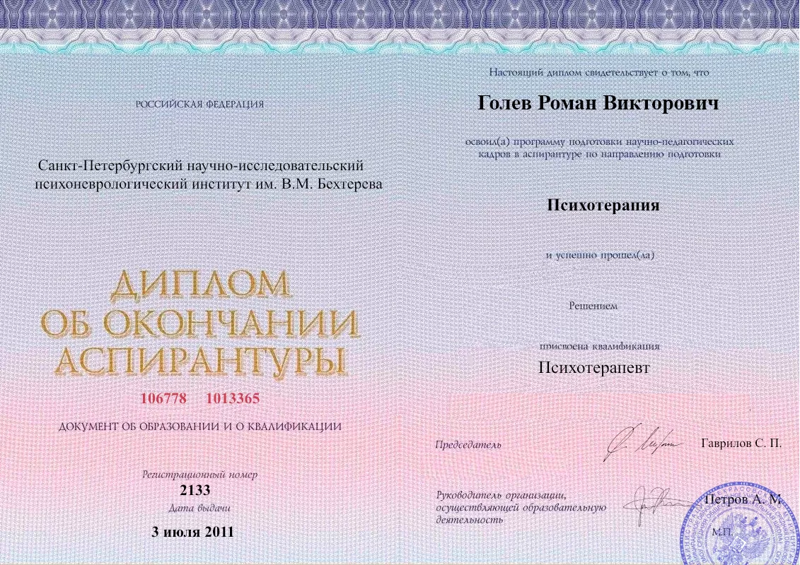 Диплом об окончании аспирантуры Голевым Романом Викторовичем наркологическая клиника в Одессе Наше Здоровье